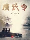 演武令 免费阅读