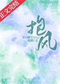 抱风的意思