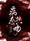 病态热吻精校版