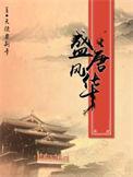 盛唐风华之锦绣传