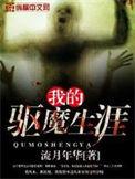 我的驱魔女友