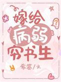 嫁给病弱穷书生(穿书) 希莶
