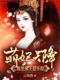 萌妃天降腹黑王爷惹不得