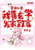 穿回七零我靠玄学发家致富最新列表 笔趣阁