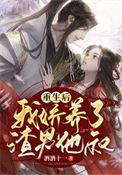 重生后我娇养了反派摄政王全文免费阅读