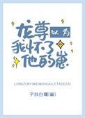 龙尊以为我怀了他的崽百度盘