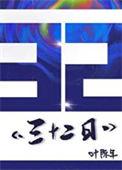 六十四日逢一蒸