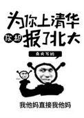 北大为清华送祝福