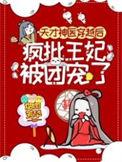 天才神医穿越成王妃免费阅读