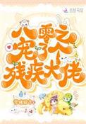 八零之宠个残疾大佬免费阅读