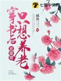 穿成恶婆婆后她