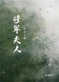 将军夫人娇养手册番外