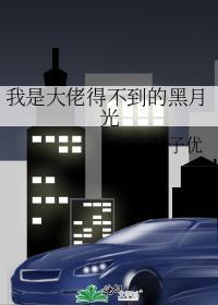 我是大佬得不到的黑月光txt