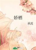 娇栖承流沈元谦洛神结局