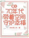 带着空间重生到七零后的生活