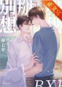 别想掰弯我讲的什么