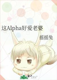 这ALPHA好爱老婆第一