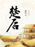 楚的部首