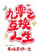 九零之互换人生主要内容