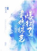 女配在恋爱综艺爆红