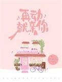 再动就亲你简介