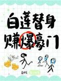 白莲替身赚爆豪门免费阅读