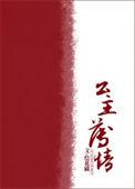 和亲公主x薄情君王(完)