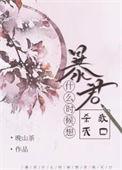 暴君什么时候更新