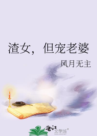 渣女宠文