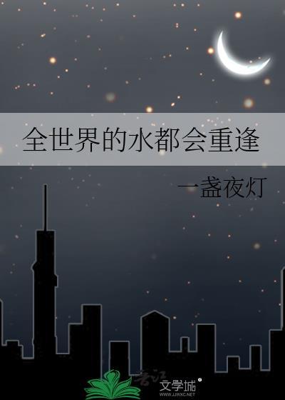全世界的水都会重逢北冰洋与尼罗河会在湿云中交融