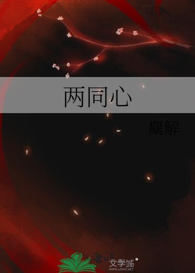 两同心词谱