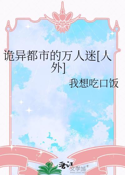 诡异都市的万人迷[人外