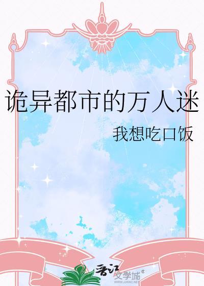 诡域万人迷49
