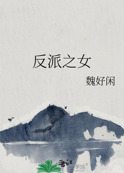 反派之女打算离家出走漫画免费观看