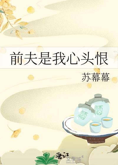 前夫是我心头恨by全文免费阅读