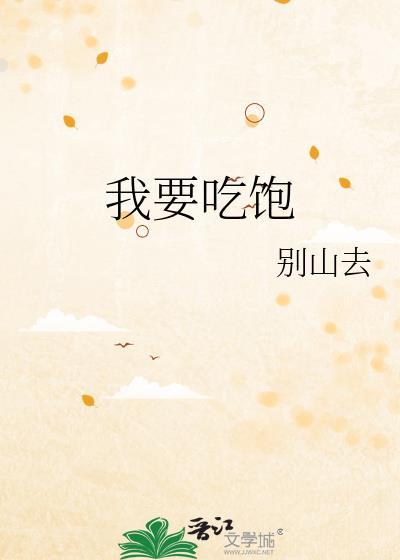 我要吃饱txt