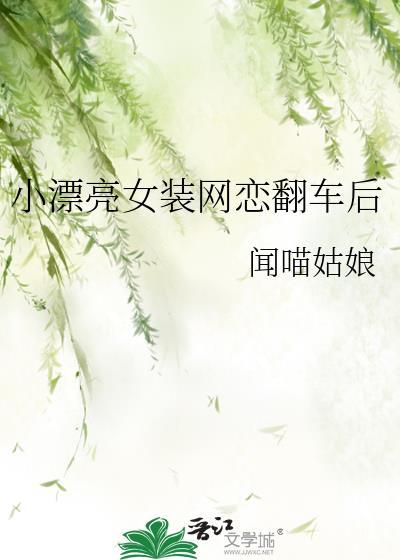 女装和室友网恋翻车了笔趣阁