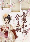 公主她总想和离(重生)席云素