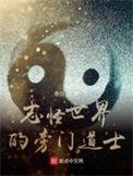 志怪世界的旁门道士起点中文网