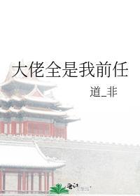 大佬全是我前男友