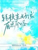 转校生百度百科