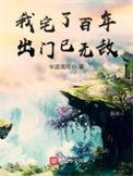 我宅了百年出门已无敌最新章节