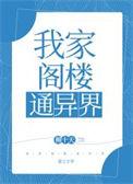 我的阁楼通异界 笔趣阁
