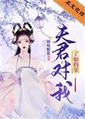 夫君下一句