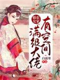 满级大佬穿越农家