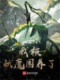 我被妖魔圈养了蝎子精