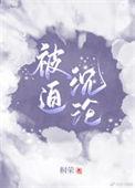 被迫嫁给男神免费阅读无广告弹窗