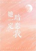她肯定是喜欢我