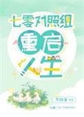 他回七零重启人生