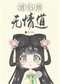 道侣修无情道 谢辞